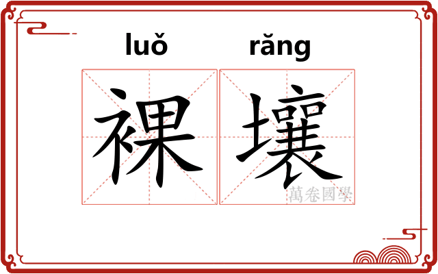 裸壤