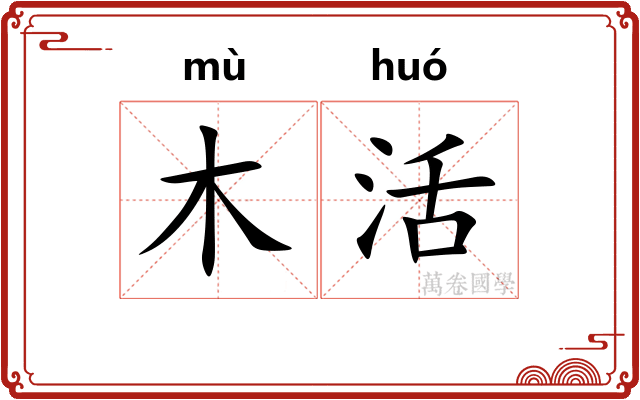 木活