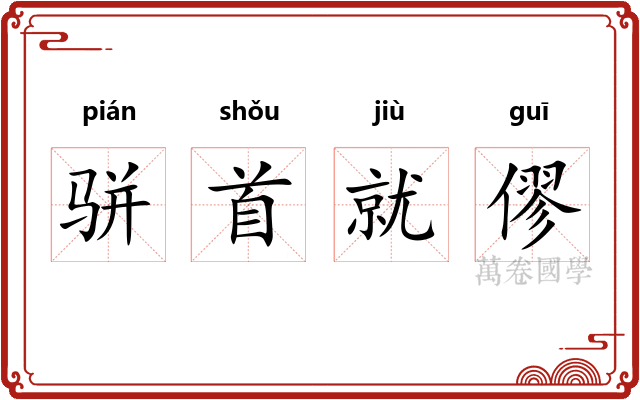 骈首就僇