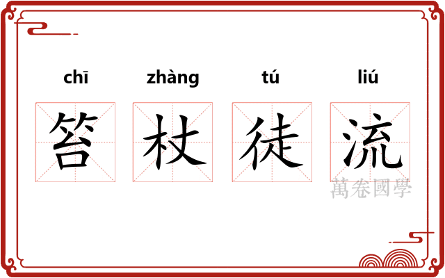 笞杖徒流