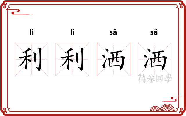 利利洒洒