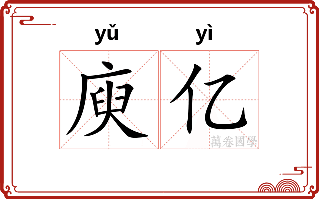 庾亿