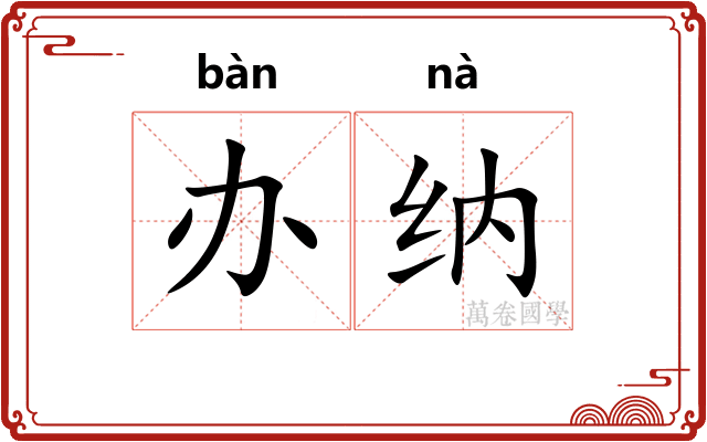 办纳