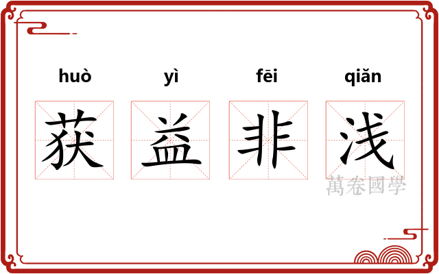 获益非浅