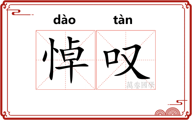 悼叹