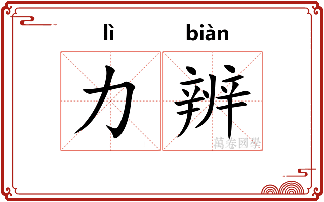 力辨