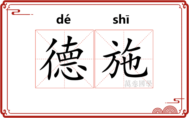 德施