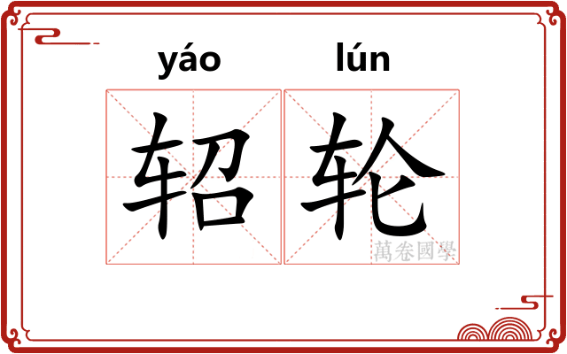 轺轮
