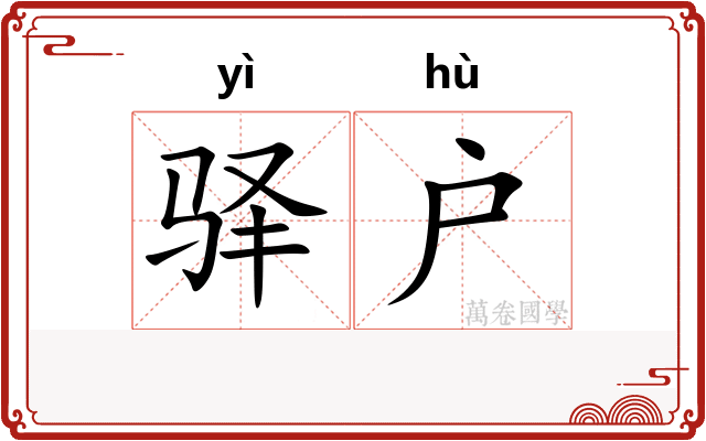 驿户
