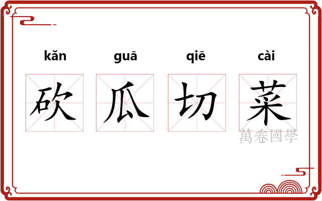 砍瓜切菜