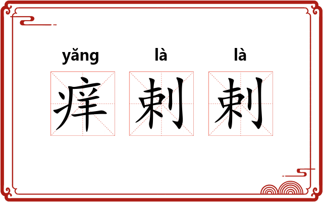痒剌剌