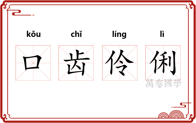 口齿伶俐 口齿伶俐