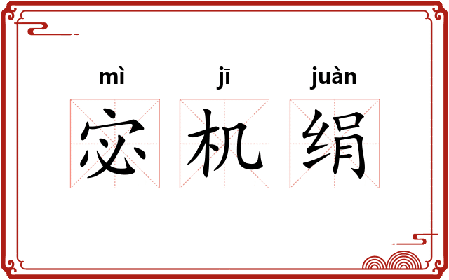 宓机绢