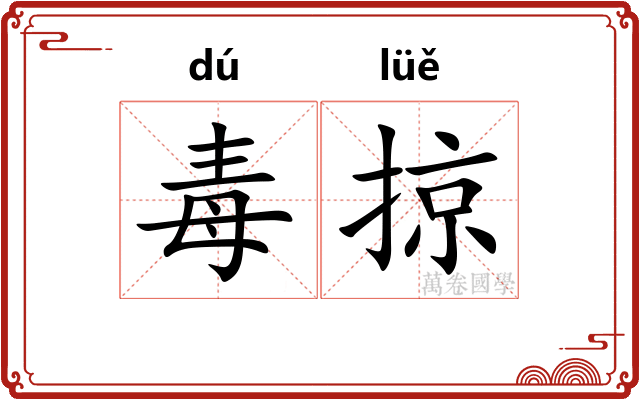 毒掠