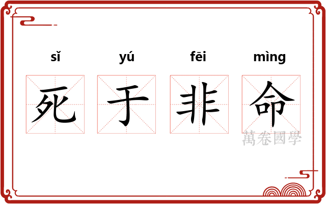 死于非命