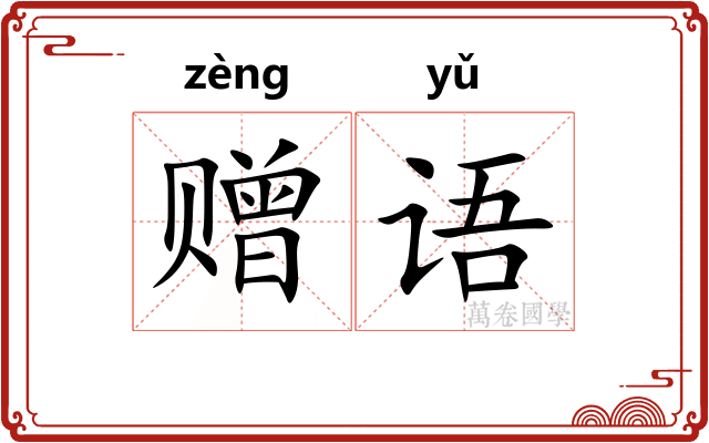 赠语