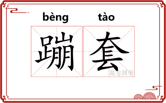 蹦套