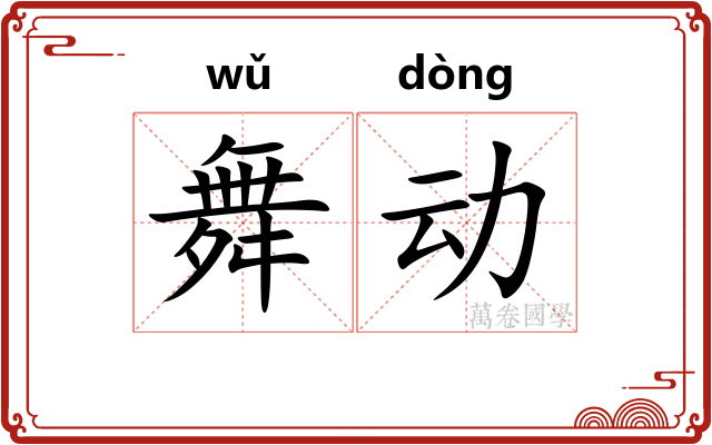 舞动
