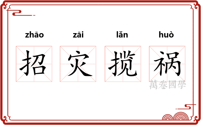 招灾揽祸 招灾揽祸