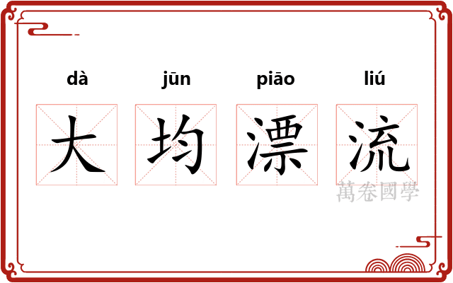 大均漂流