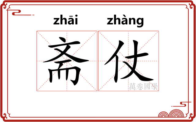 斋仗