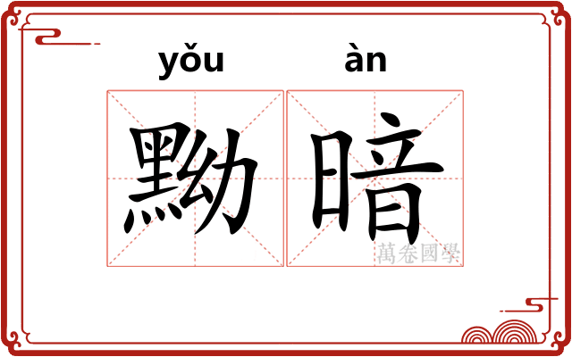 黝暗