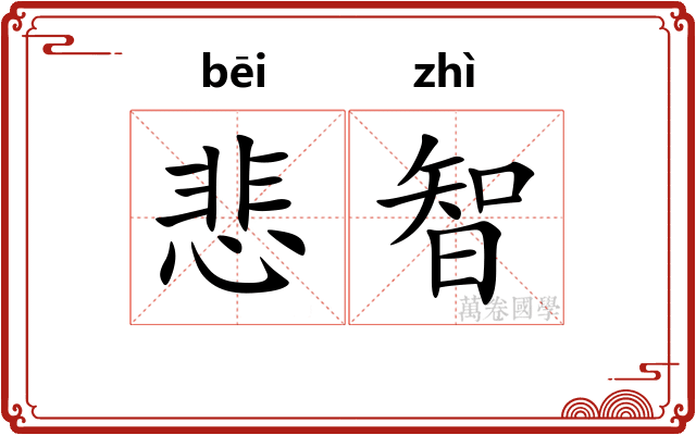 悲智