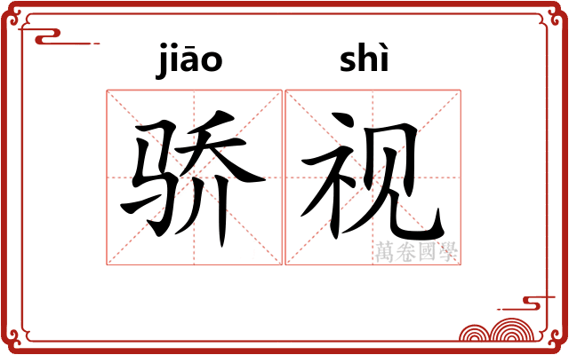 骄视