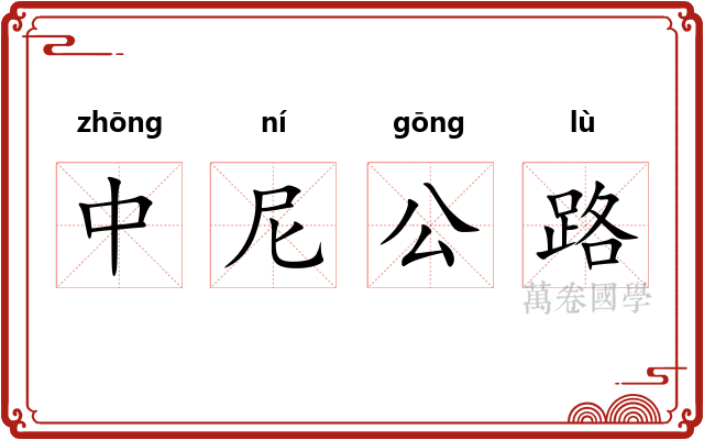 中尼公路