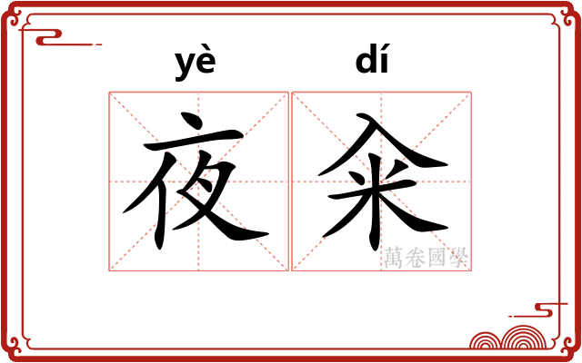 夜籴