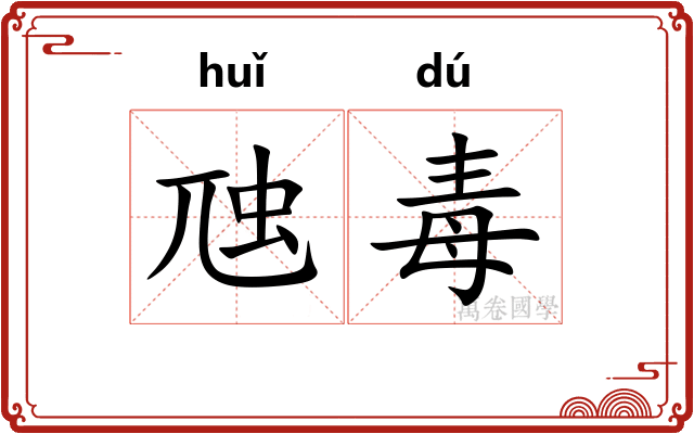 虺毒