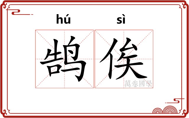 鹄俟