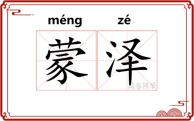 蒙泽