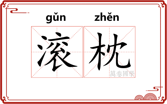 滚枕