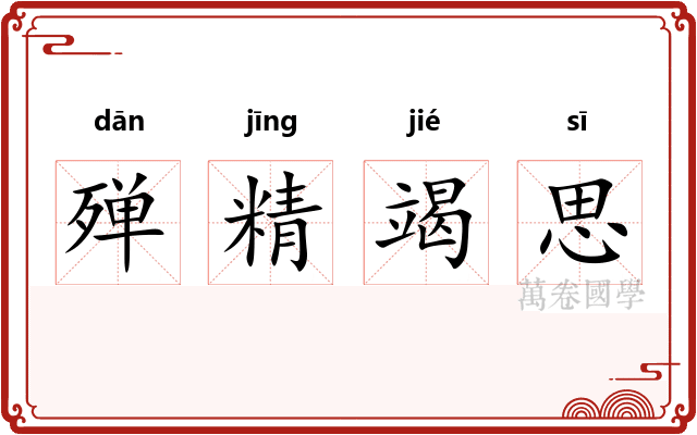 殚精竭思