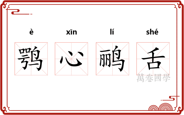 鹗心鹂舌