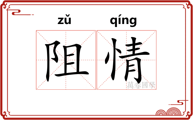 阻情
