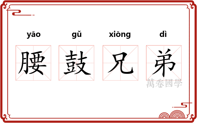 腰鼓兄弟
