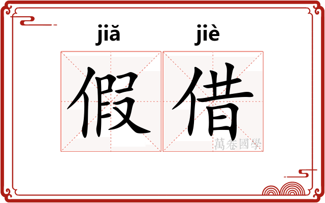 假借 假借