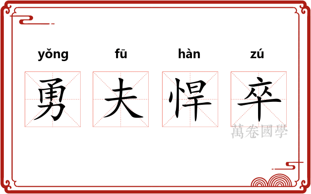 勇夫悍卒 勇夫悍卒