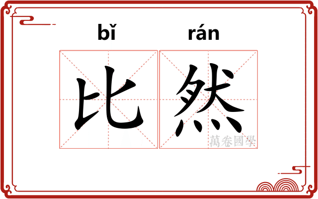 比然