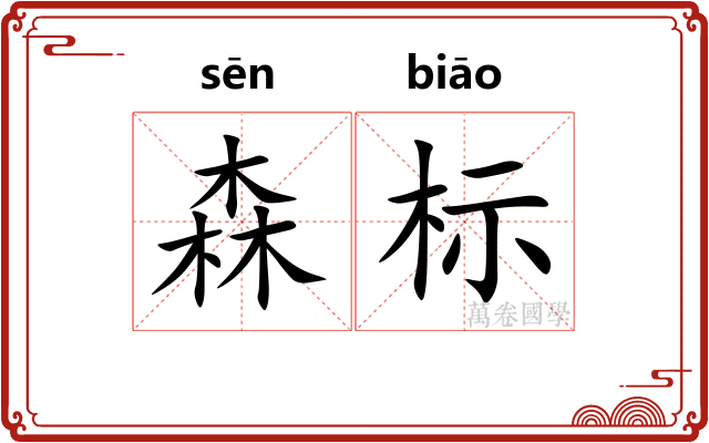 森标