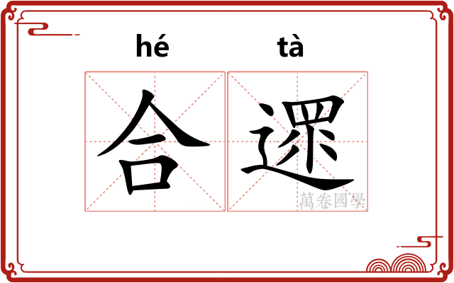 合遝