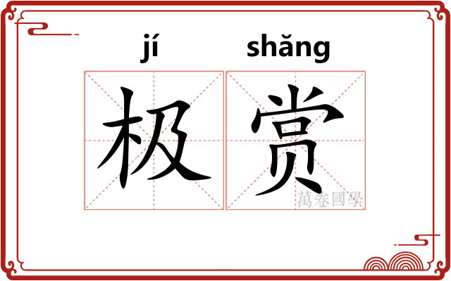 极赏 极赏