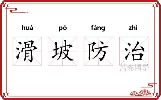 滑坡防治