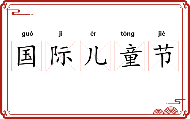 国际儿童节