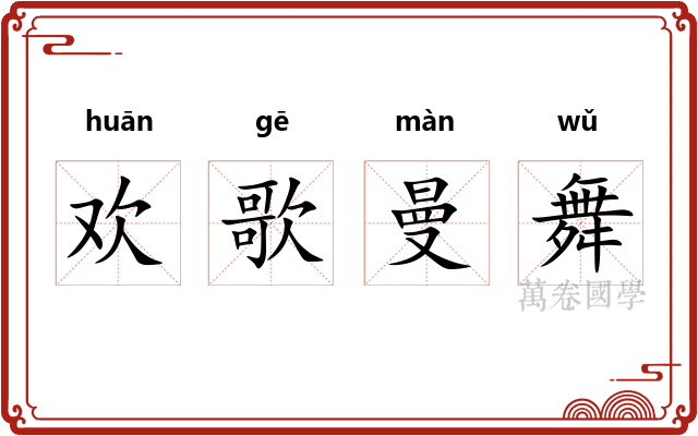 欢歌曼舞 欢歌曼舞