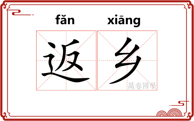 返乡