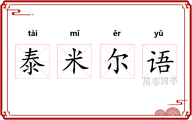 泰米尔语