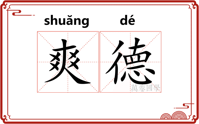 爽德